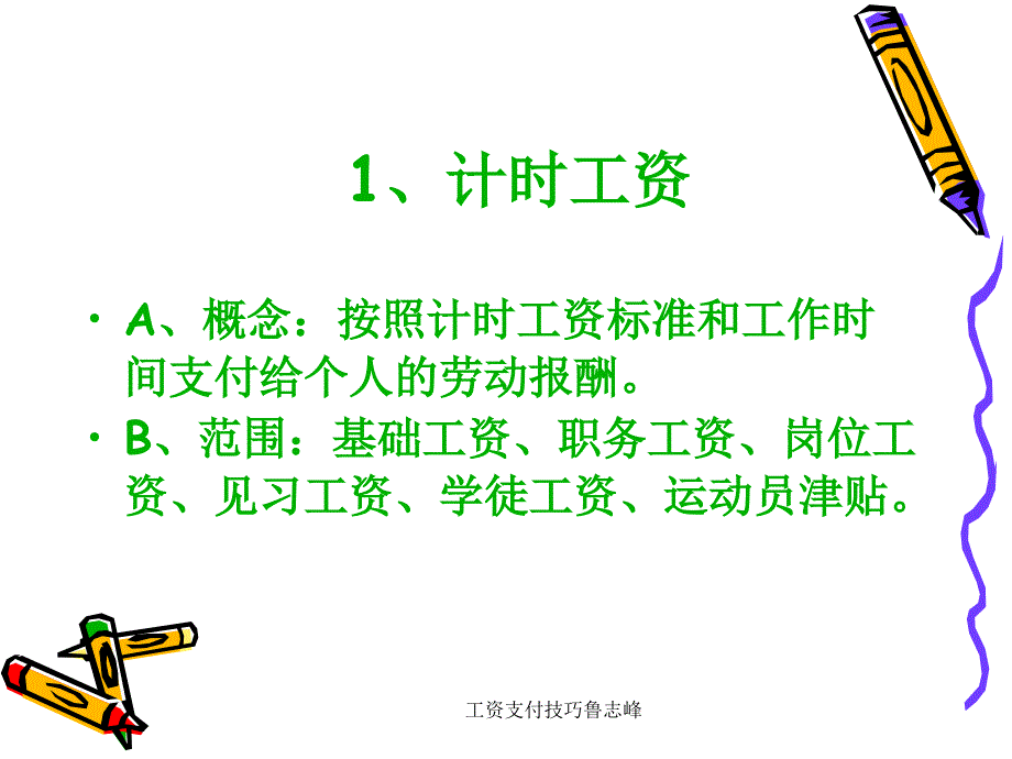 工资支付技巧鲁志峰课件_第4页