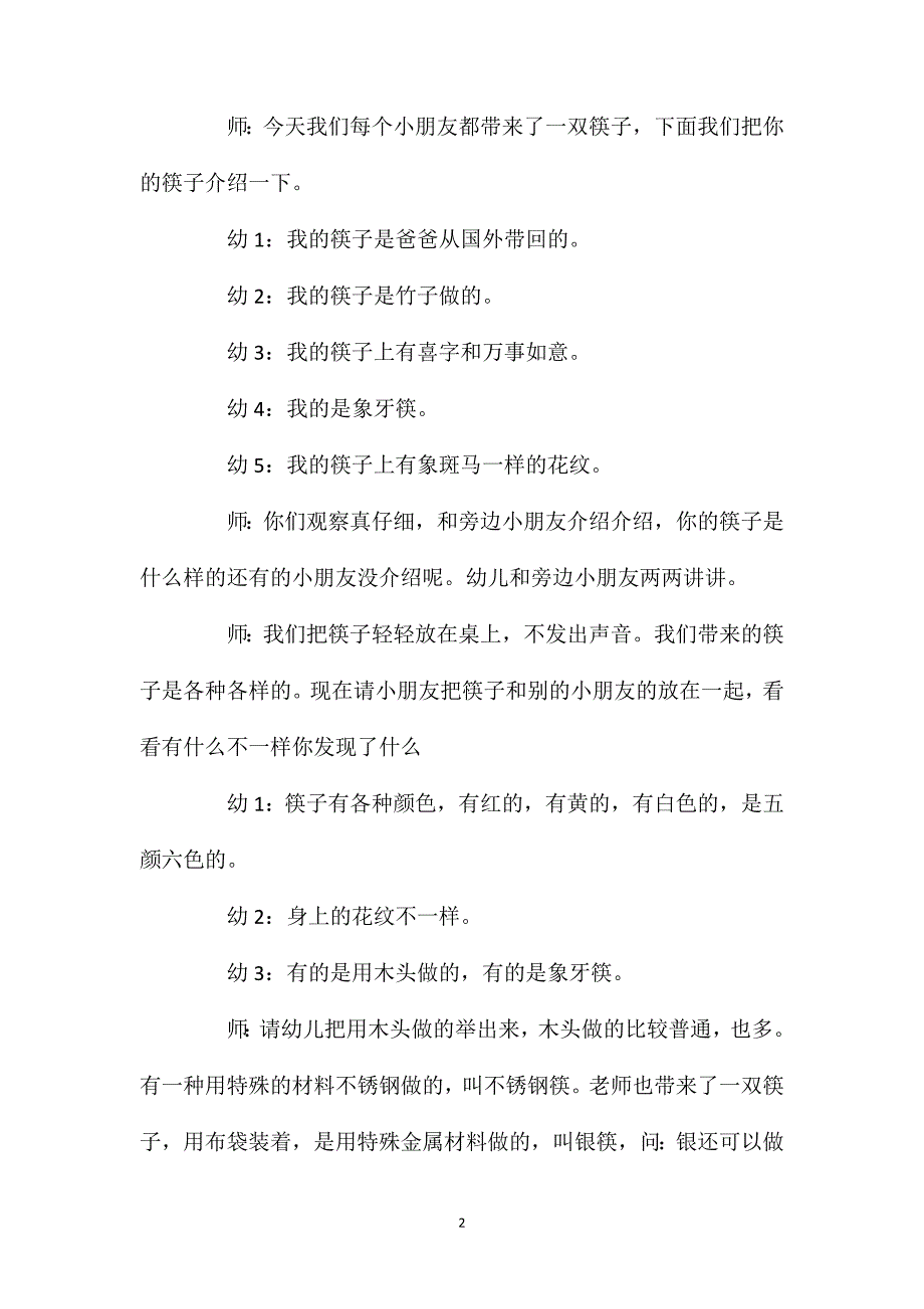 中班主题活动有用的筷子教案反思.doc_第2页