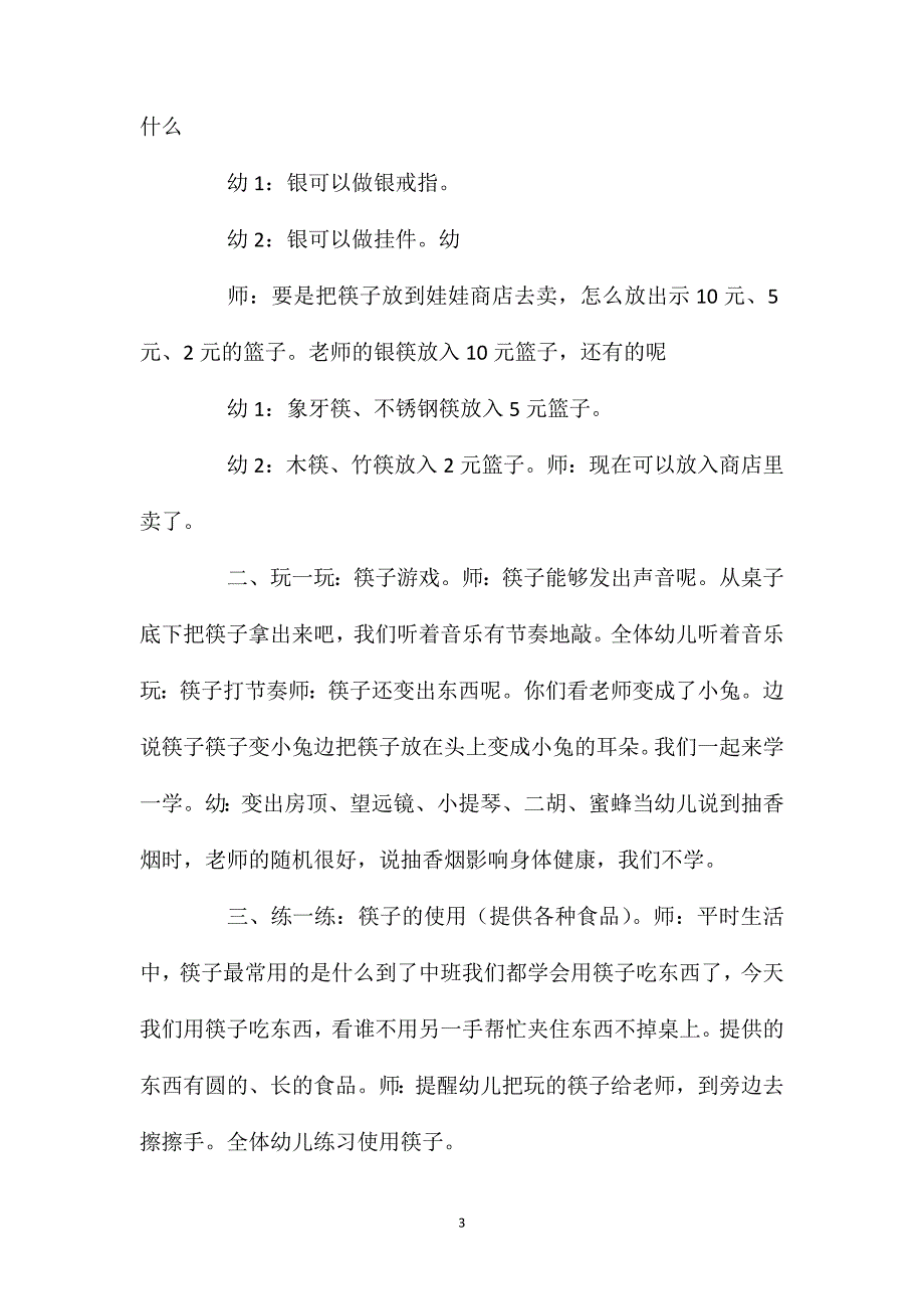 中班主题活动有用的筷子教案反思.doc_第3页
