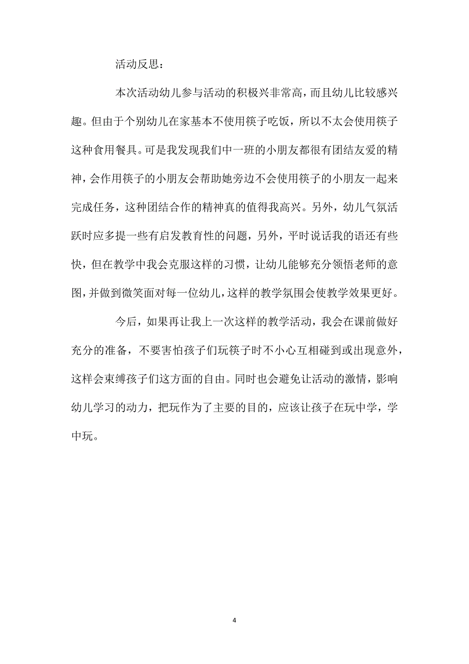 中班主题活动有用的筷子教案反思.doc_第4页