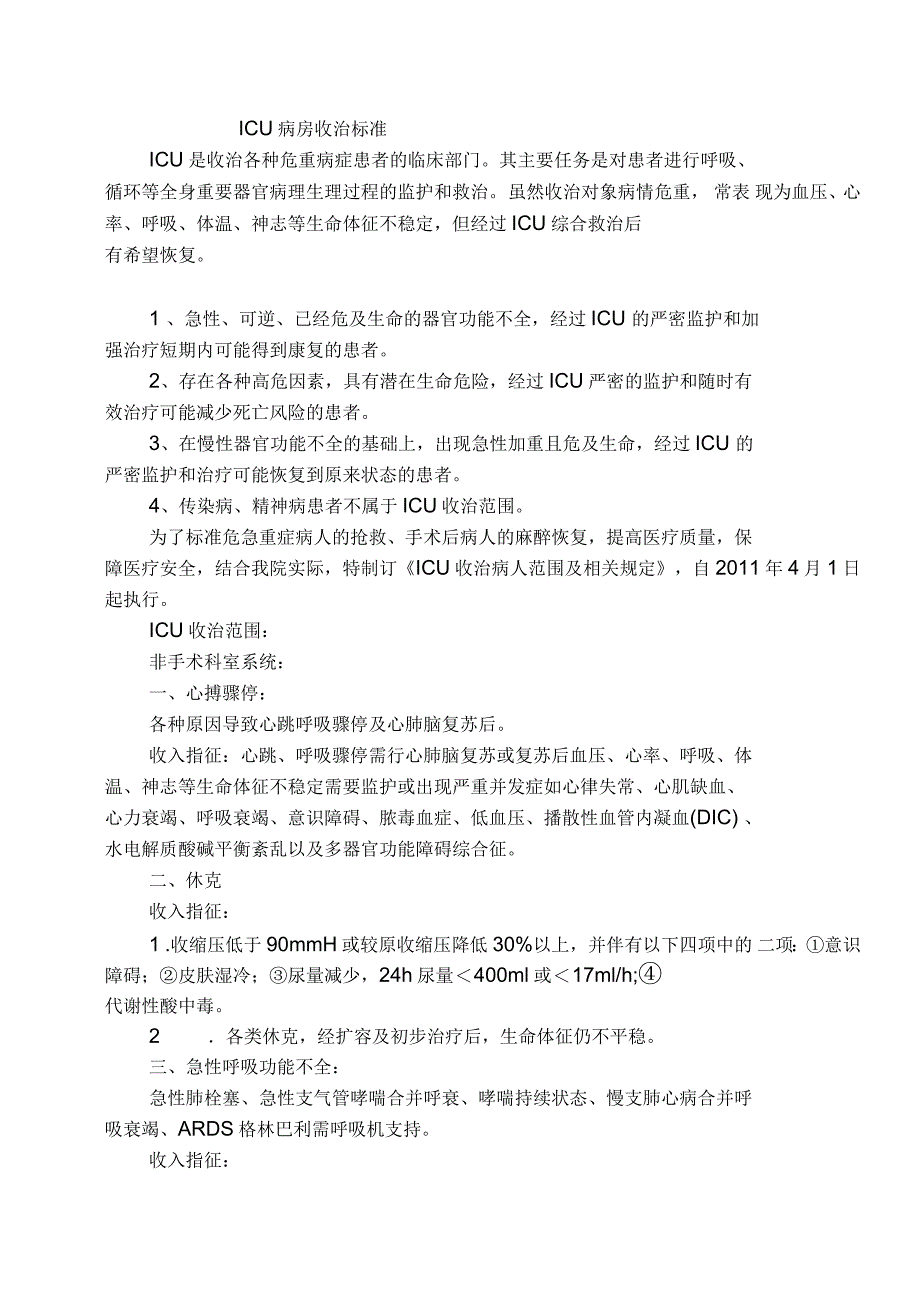 ICU-病人收治标准_第1页