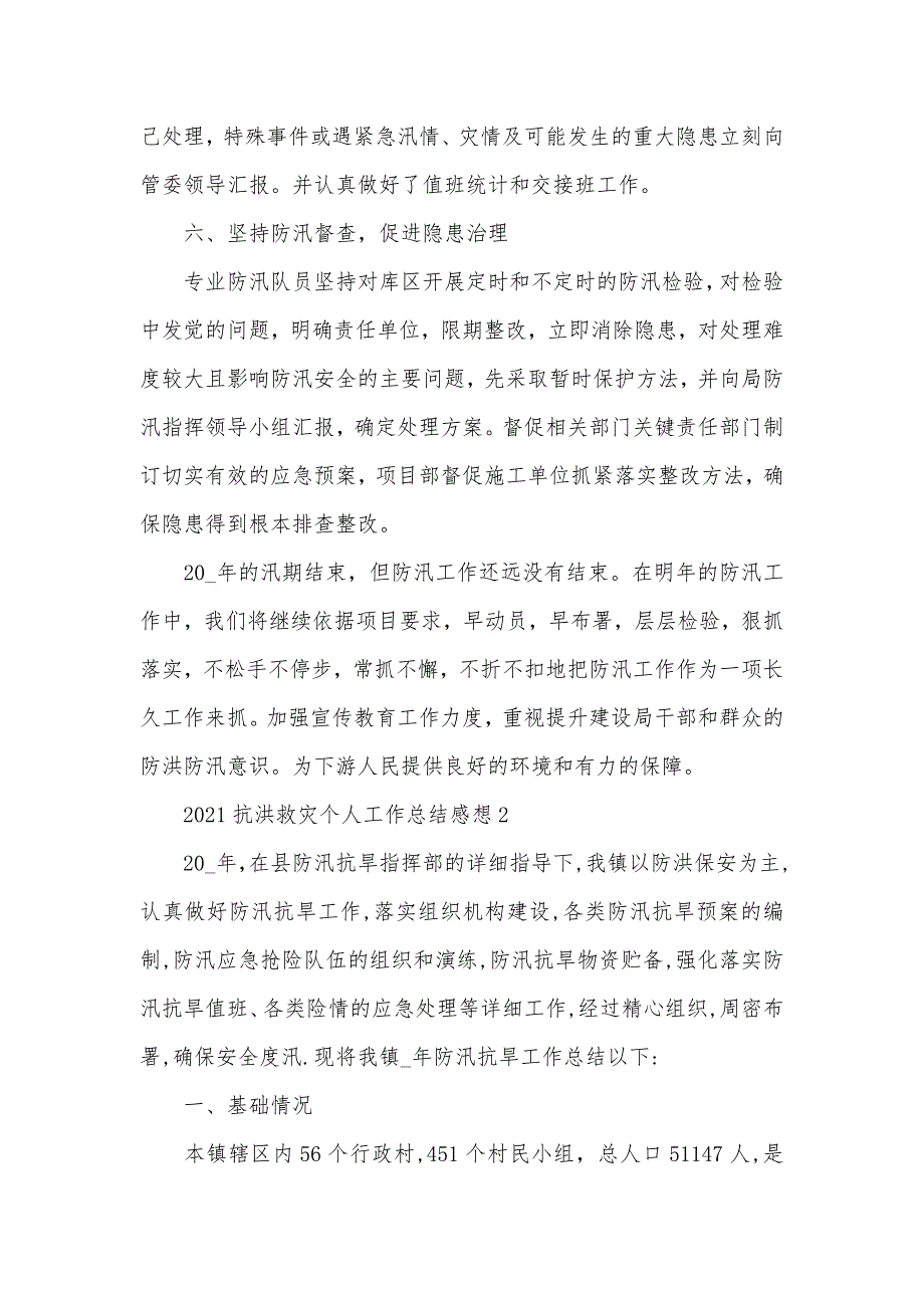 最新抗洪救灾个人工作总结范文两篇_第3页