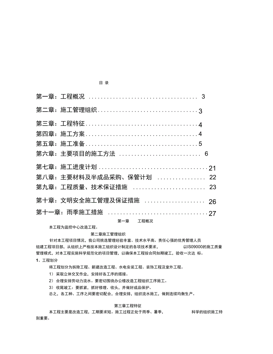 修缮工程施工组织设计DOC_第2页