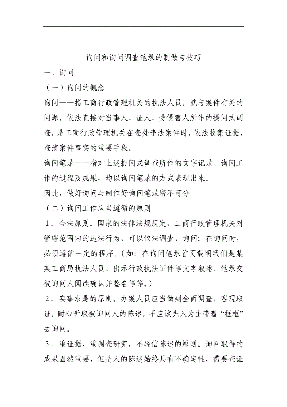 询问和询问调查笔录的制做与技巧_第1页