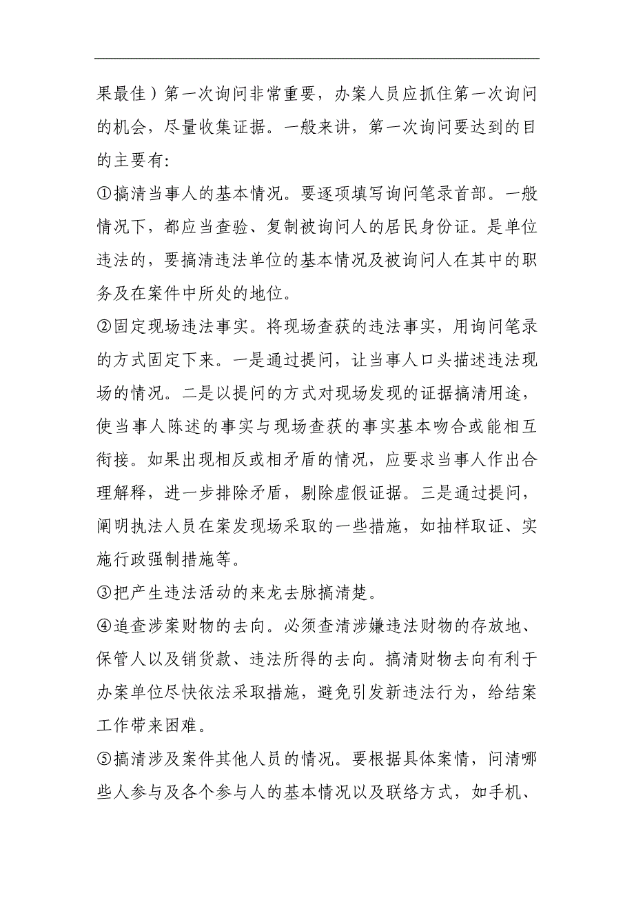 询问和询问调查笔录的制做与技巧_第4页