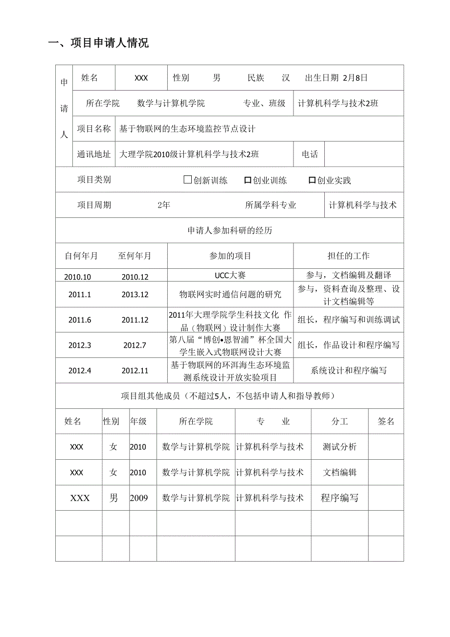 大学生创新创业训练计划项目申请书_第3页