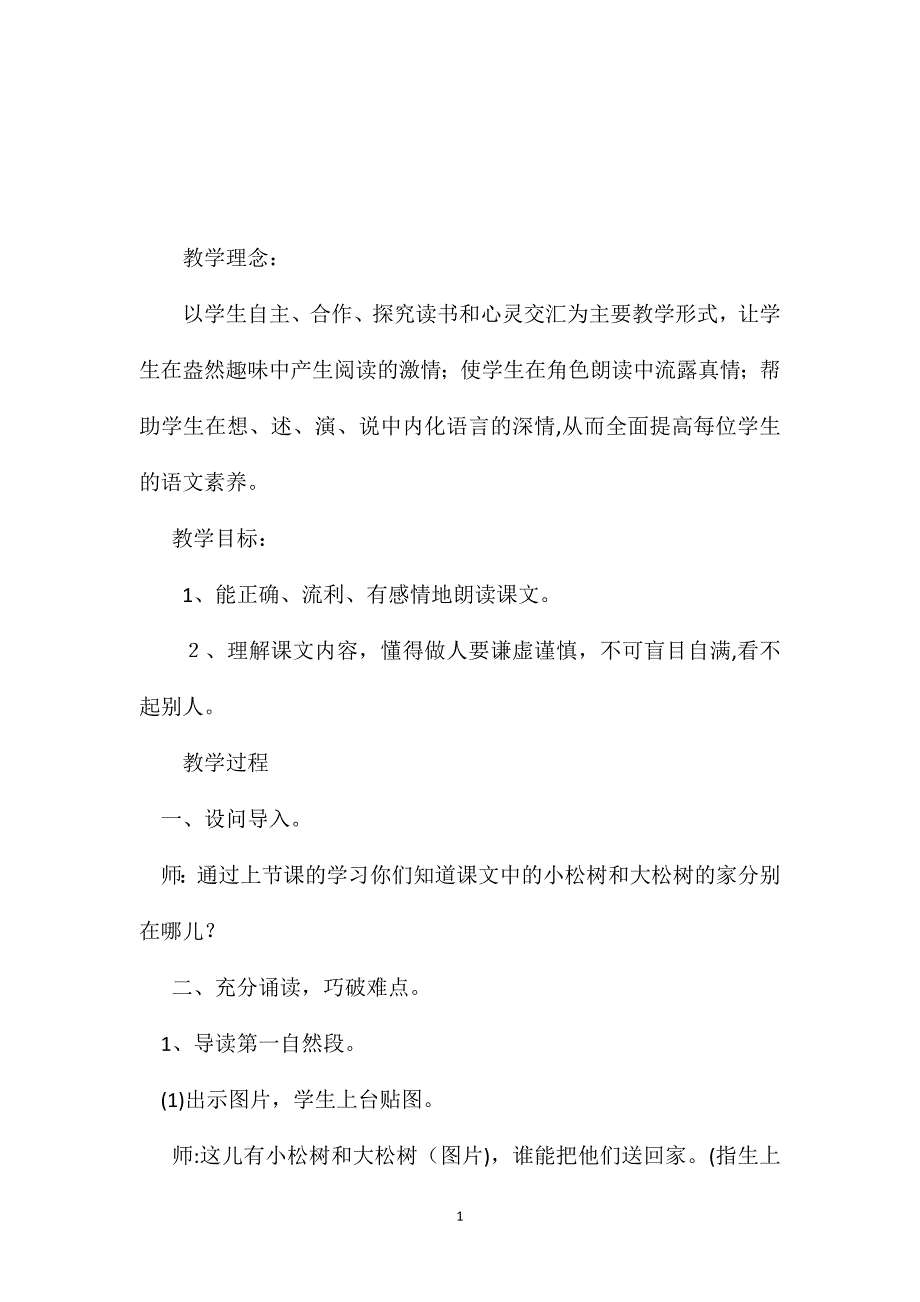 苏教版小学语文一年级教案小松树和大松树第二课时教学设计_第1页