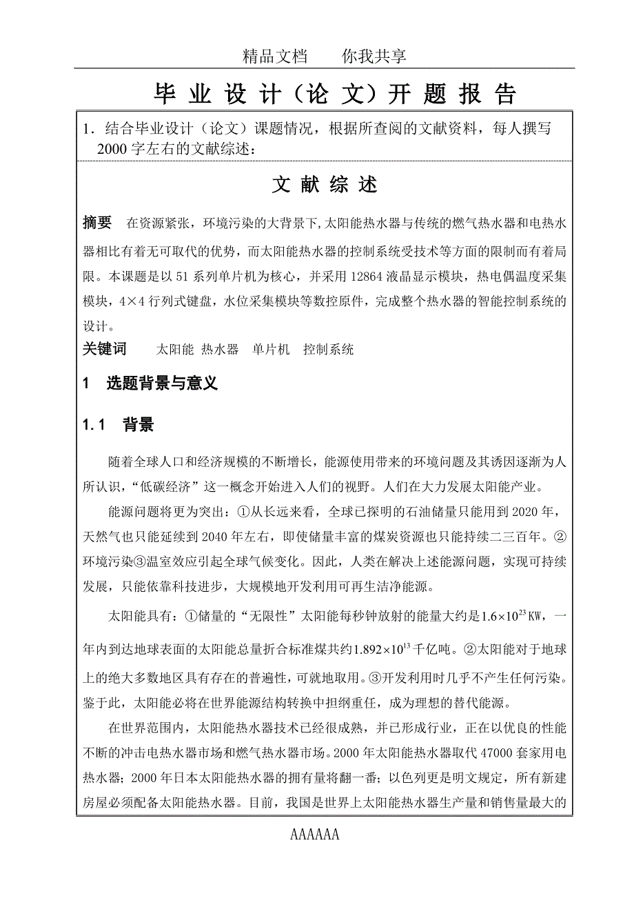 (完整word版)基于单片机的太阳能热水器智能控制系统设计开题报告.doc_第2页