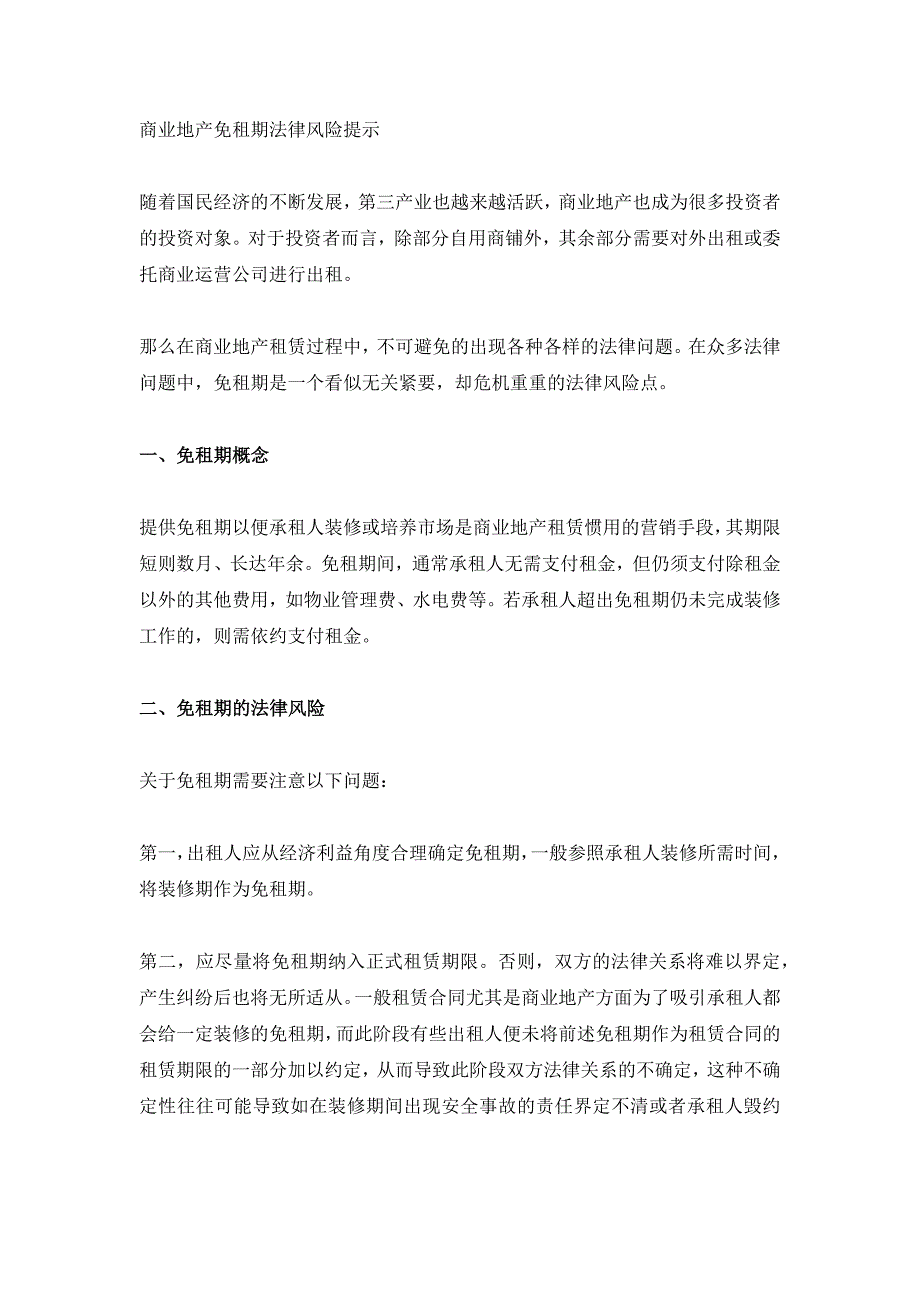 商业地产免租期法律风险提示_第1页