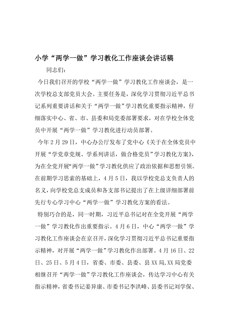 小学两学一做-学习教育工作座谈会讲话稿-文档资料_第1页