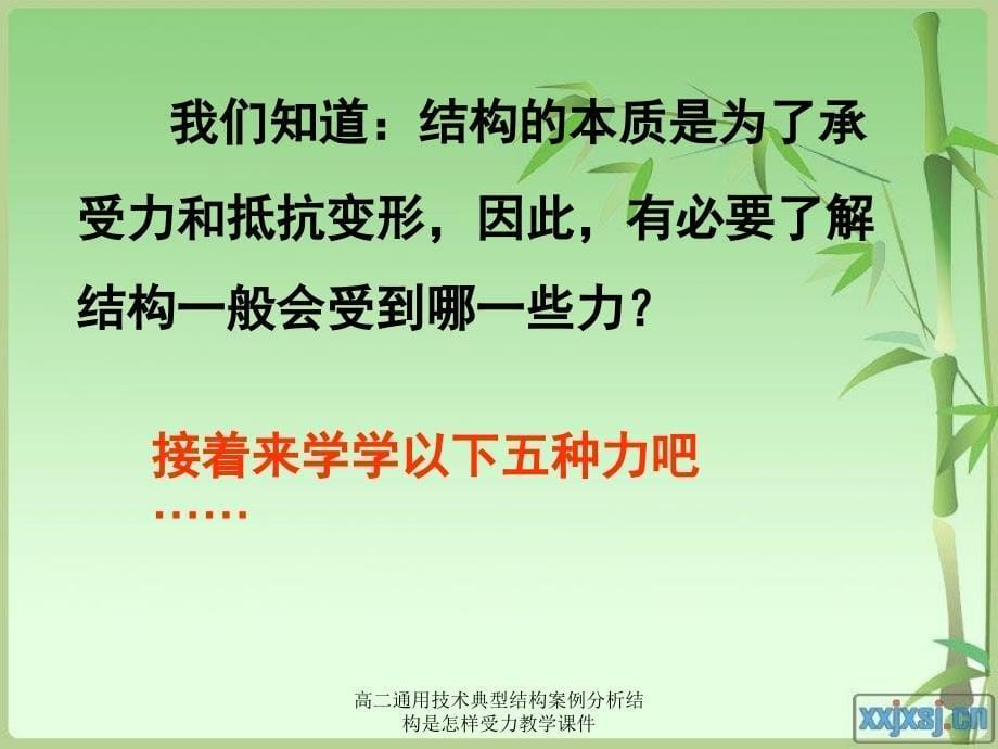 高二通用技术典型结构案例分析结构是怎样受力教学课件_第5页