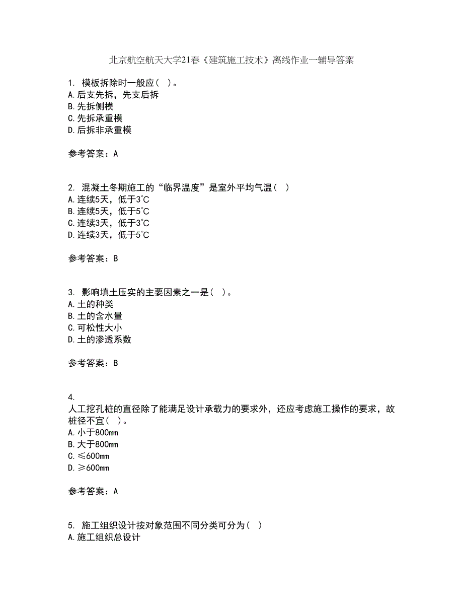 北京航空航天大学21春《建筑施工技术》离线作业一辅导答案99_第1页