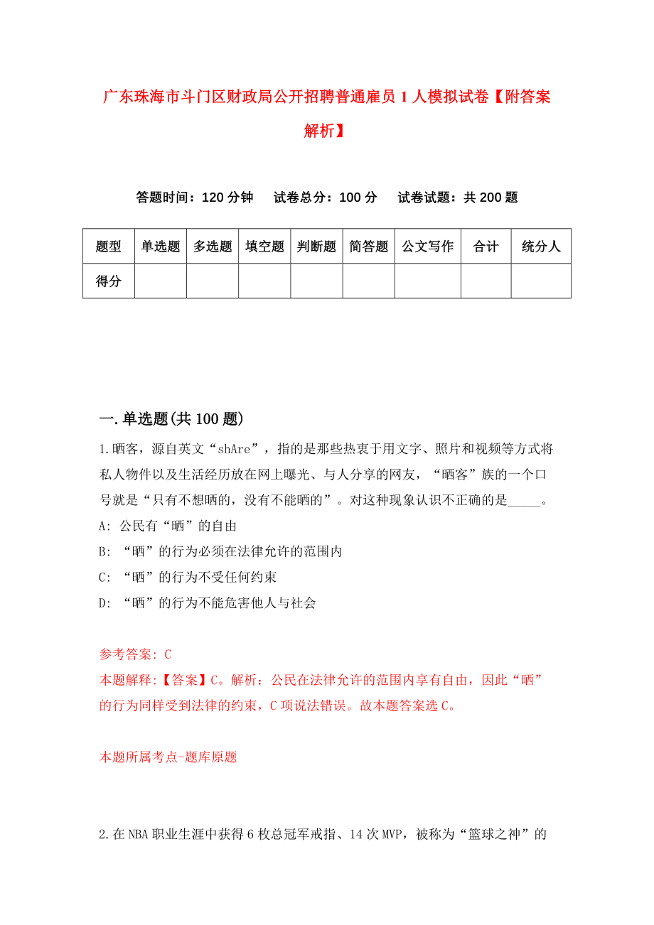 广东珠海市斗门区财政局公开招聘普通雇员1人模拟试卷【附答案解析】（第2版）_第1页