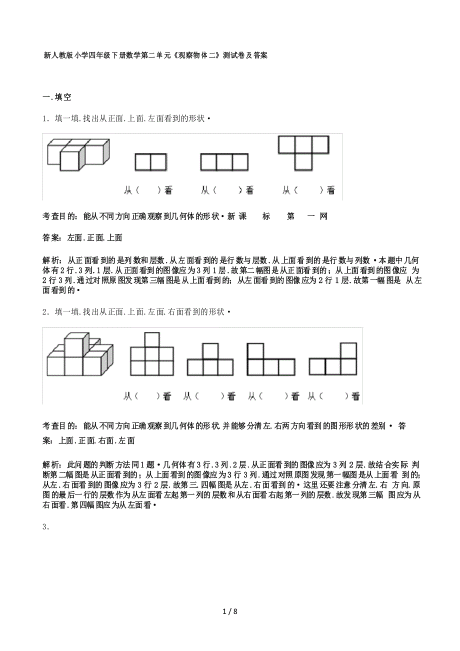 新人教版小学四年级下册数学第二单元《观察物体二》测试卷及答案_第1页