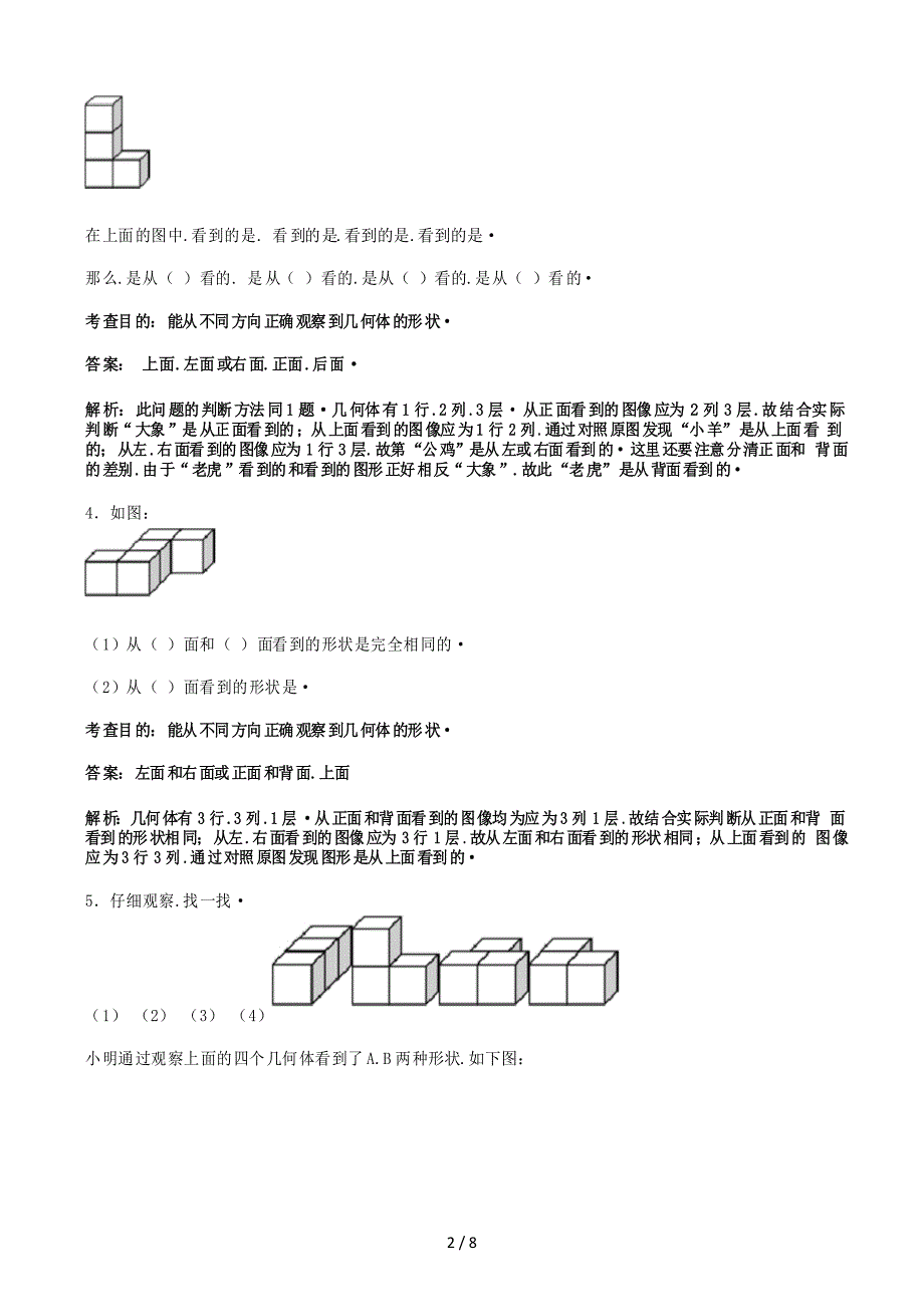 新人教版小学四年级下册数学第二单元《观察物体二》测试卷及答案_第2页