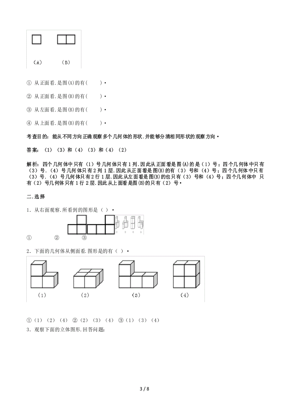 新人教版小学四年级下册数学第二单元《观察物体二》测试卷及答案_第3页