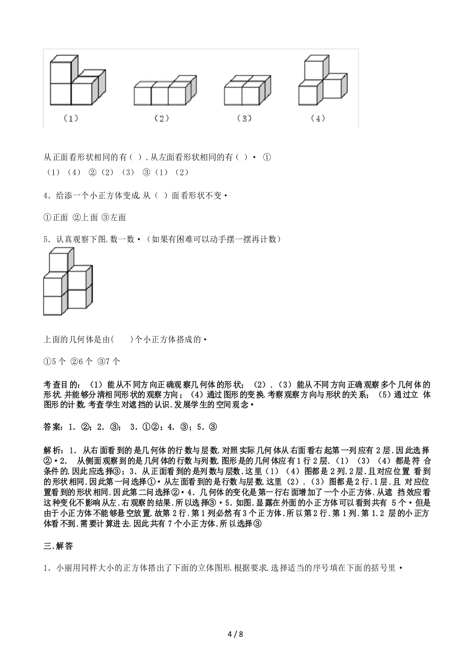 新人教版小学四年级下册数学第二单元《观察物体二》测试卷及答案_第4页