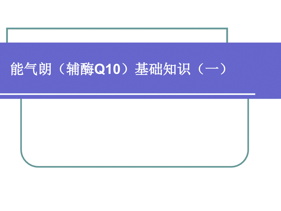 能气朗辅酶Q10基础知识一_第1页