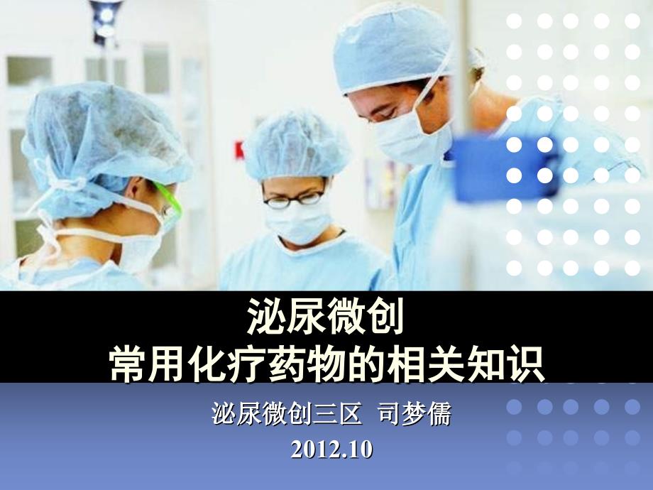 化疗药物相关知识.ppt_第1页