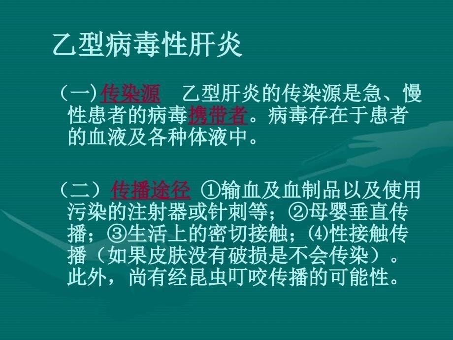 病毒性肝炎的免疫学检查_第5页