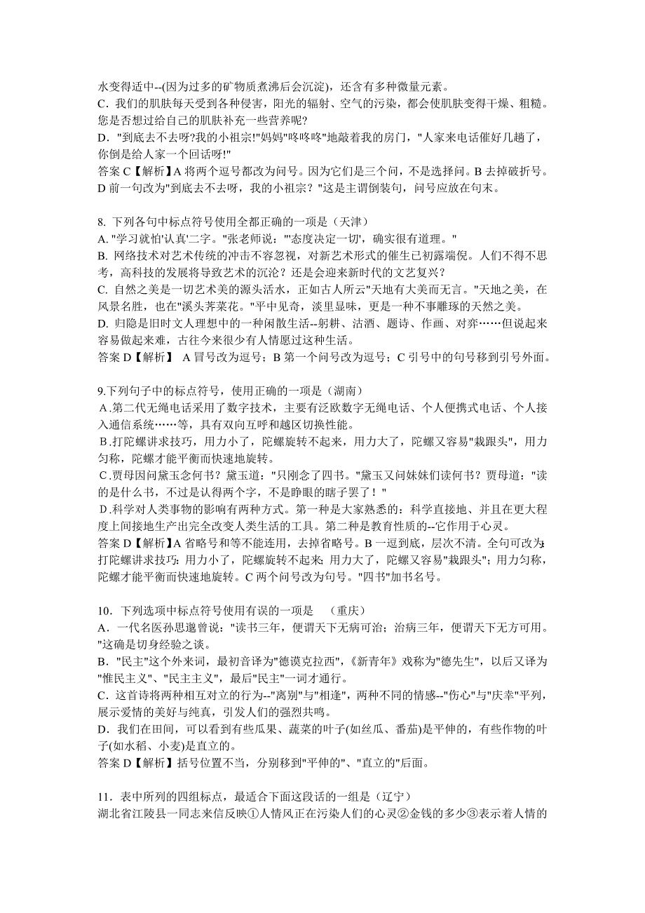 全国各省高考试卷标点题详解_第3页