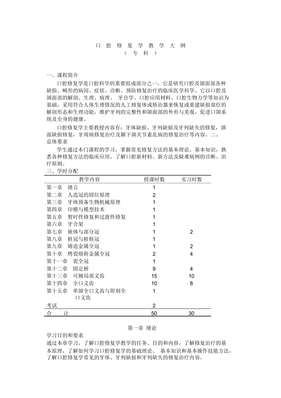 口腔修复学教学大纲_第1页