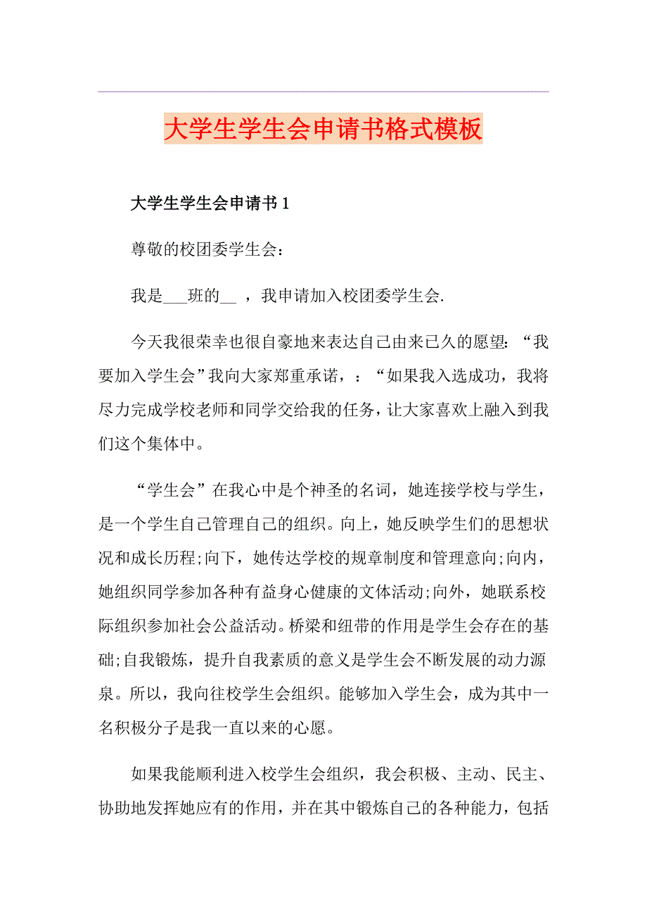 大学生学生会申请书格式模板_第1页