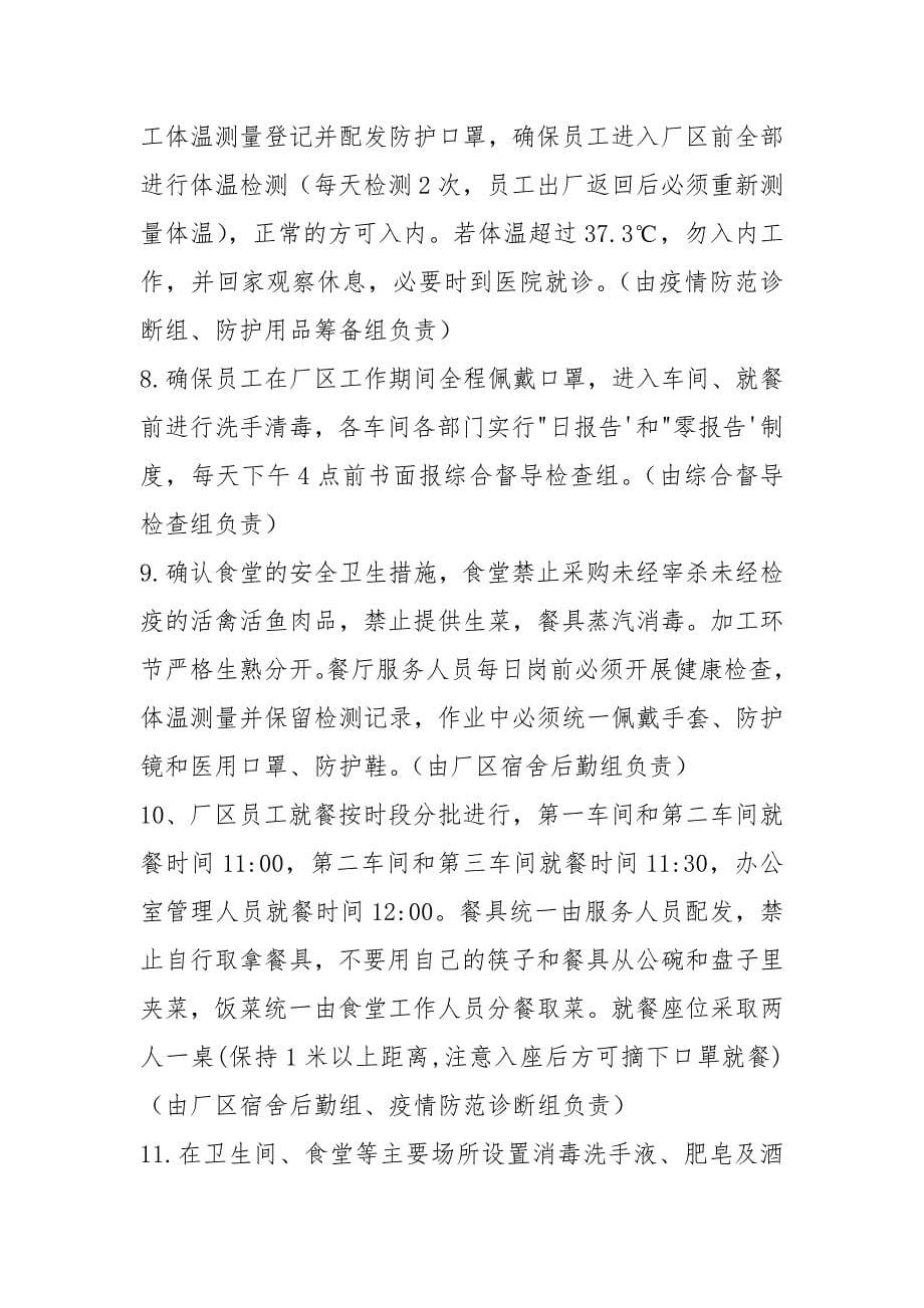 国有企业新型冠状病毒感染的肺炎疫情防控方案.docx_第5页