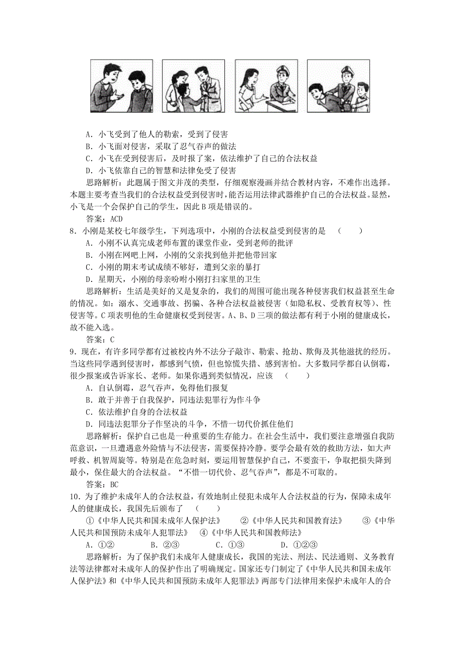七年级政治上册 第九课保护自我课后习题精解 人教新课标版_第2页