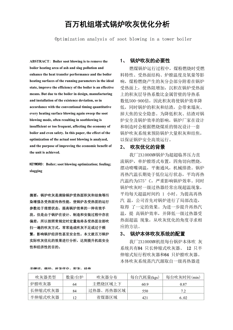百万机组塔式锅炉吹灰优化分析_第1页