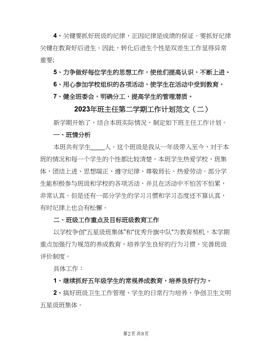 2023年班主任第二学期工作计划范文（三篇）.doc_第2页