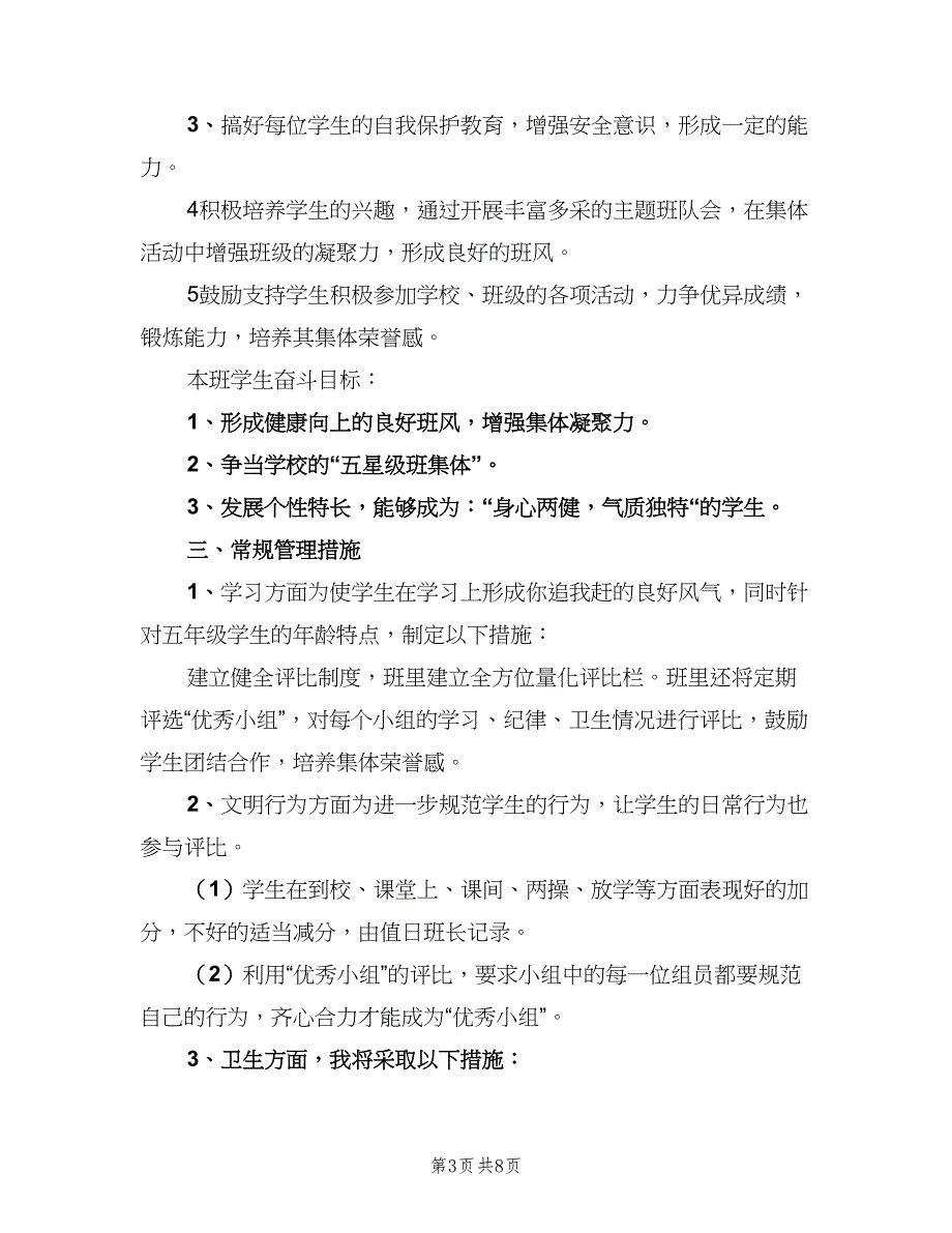 2023年班主任第二学期工作计划范文（三篇）.doc_第3页