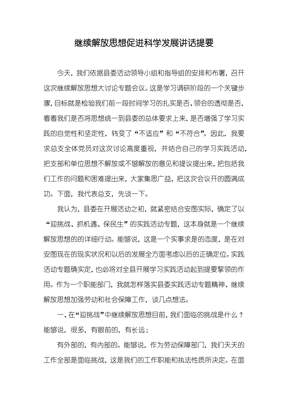 继续解放促进科学发展讲话提要_第1页