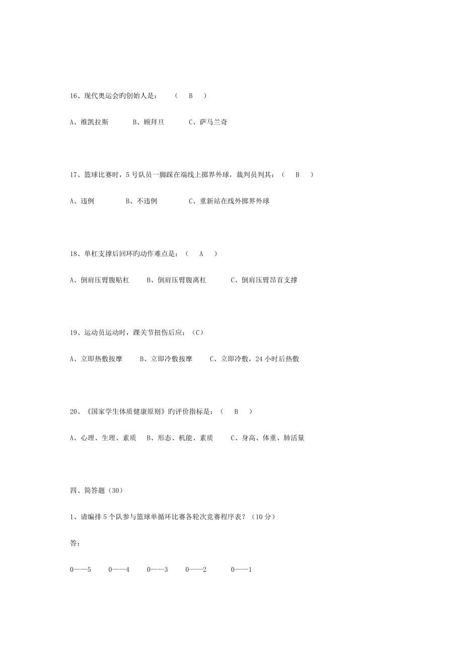 2023年体育教师招聘试卷及答案.doc_第5页