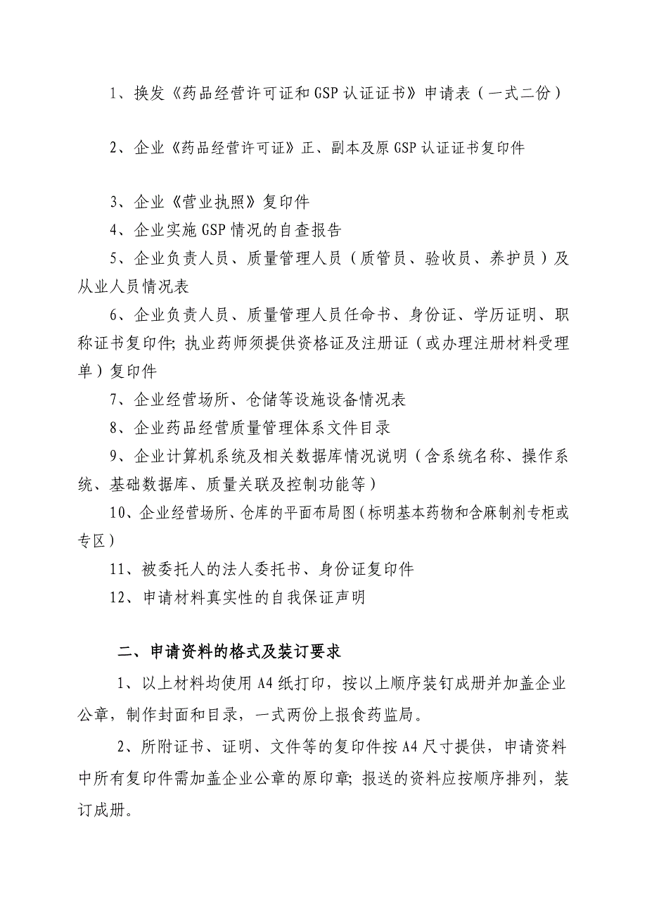 教学江西零售药店换发许可证和GSP申请材料二证合一图文_第3页