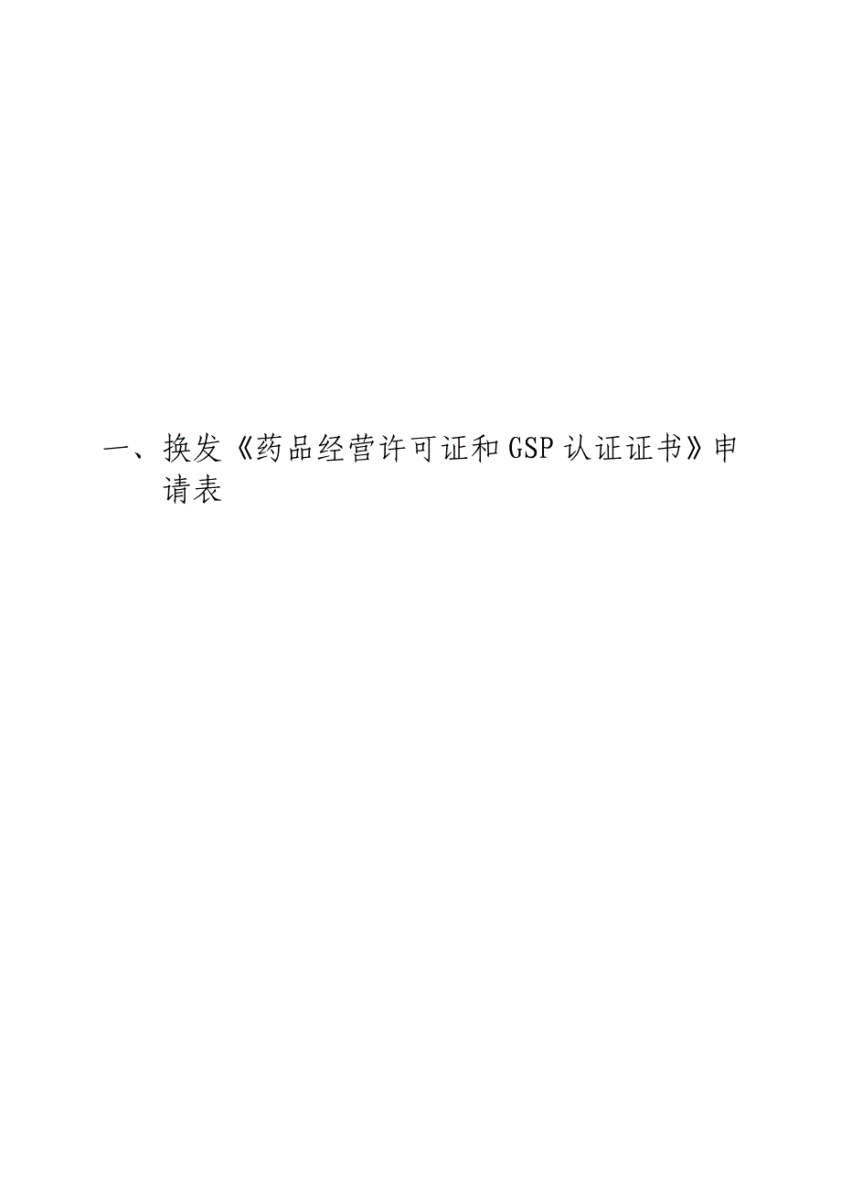 教学江西零售药店换发许可证和GSP申请材料二证合一图文_第4页