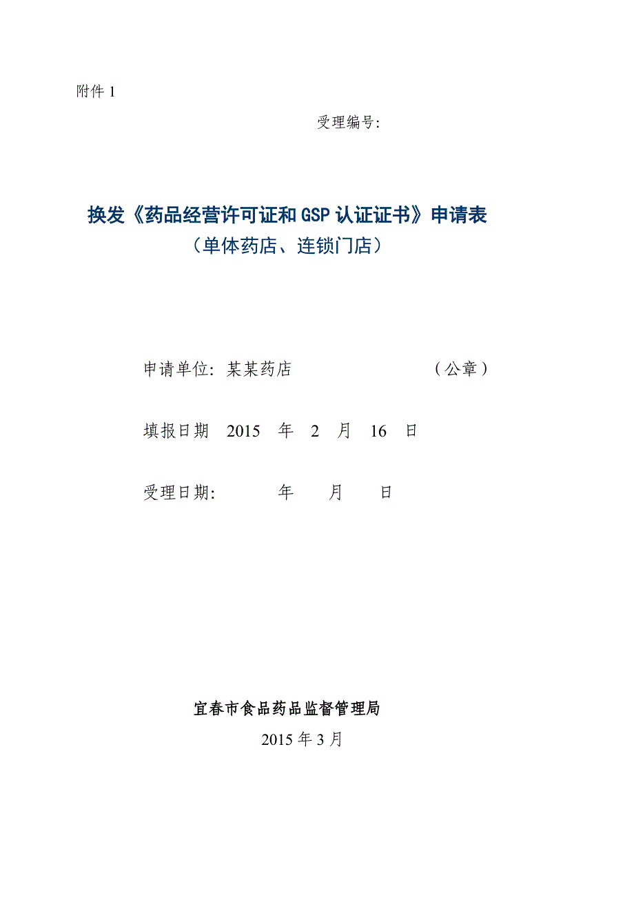 教学江西零售药店换发许可证和GSP申请材料二证合一图文_第5页