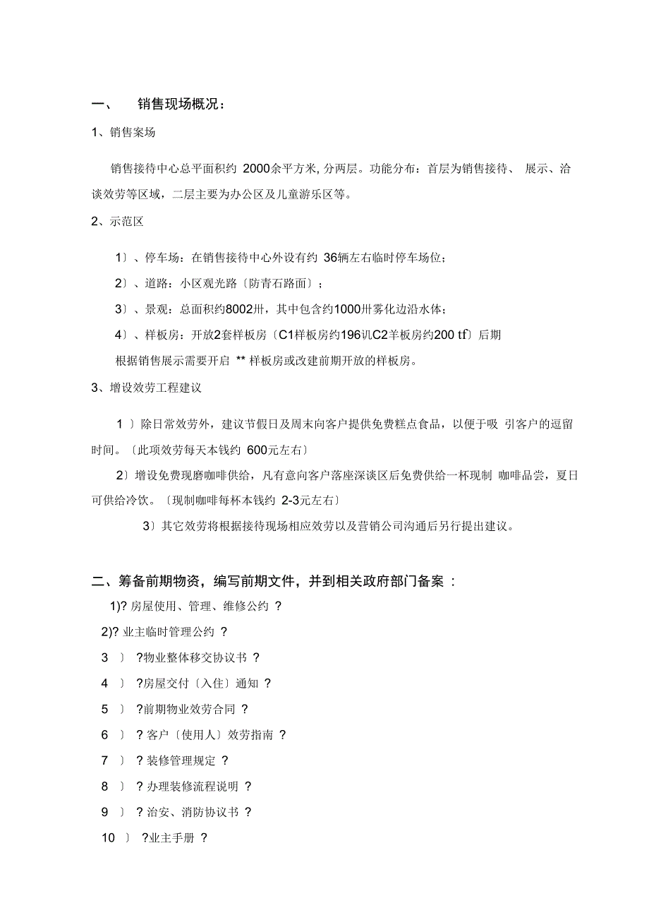 某某项目销售案场物业服务方案_第4页