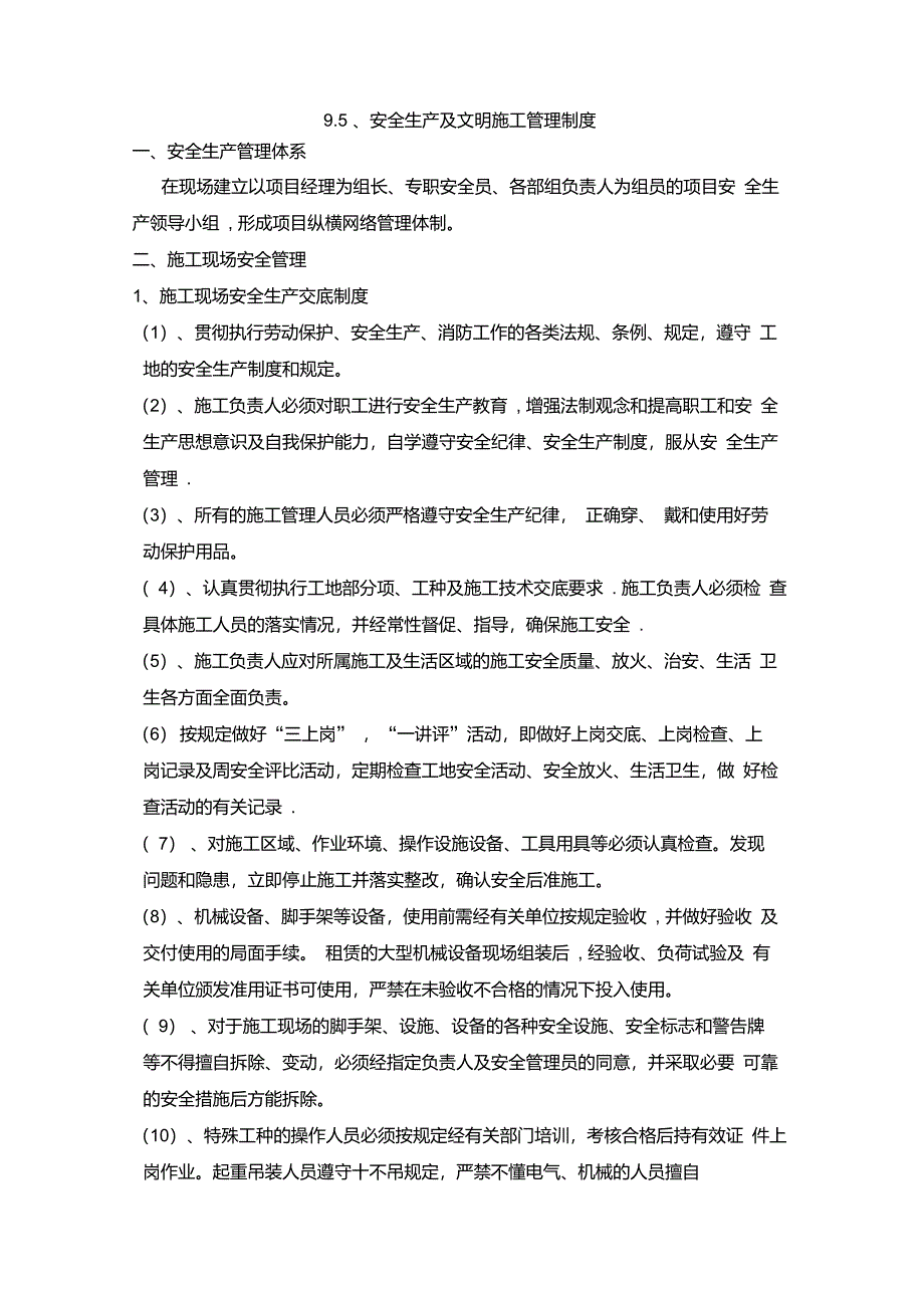 安全生产及文明施工管理制度_第1页