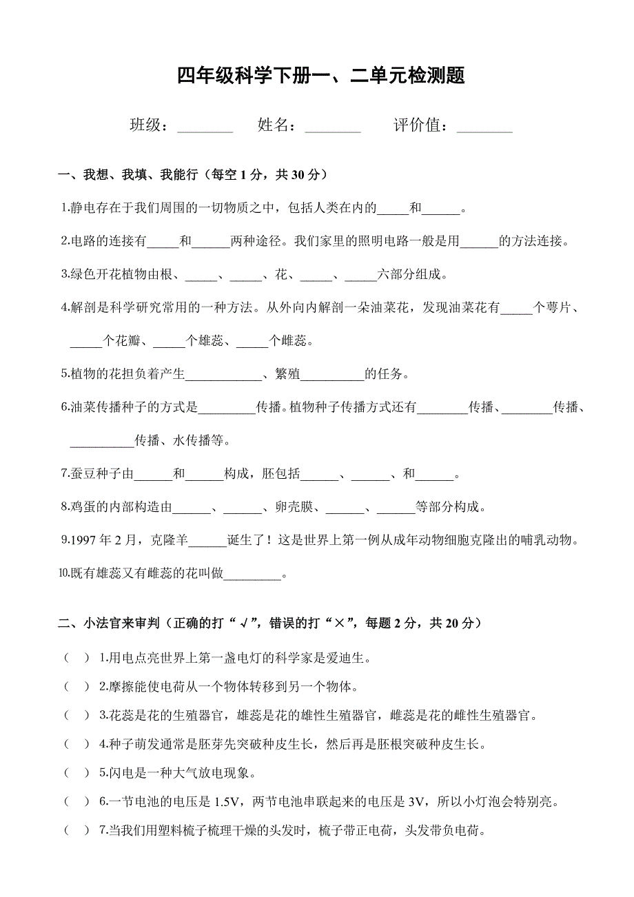 四年级科学下册一、二单元检测题.doc_第1页