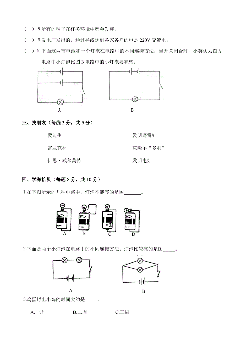 四年级科学下册一、二单元检测题.doc_第2页