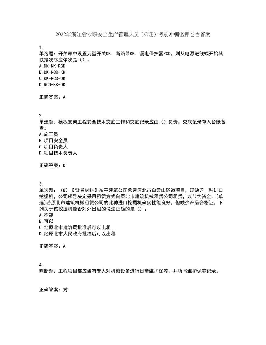 2022年浙江省专职安全生产管理人员（C证）考前冲刺密押卷含答案99_第1页