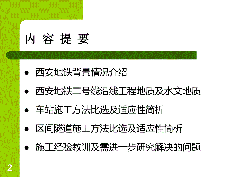 西安地铁施工方法ppt_第2页