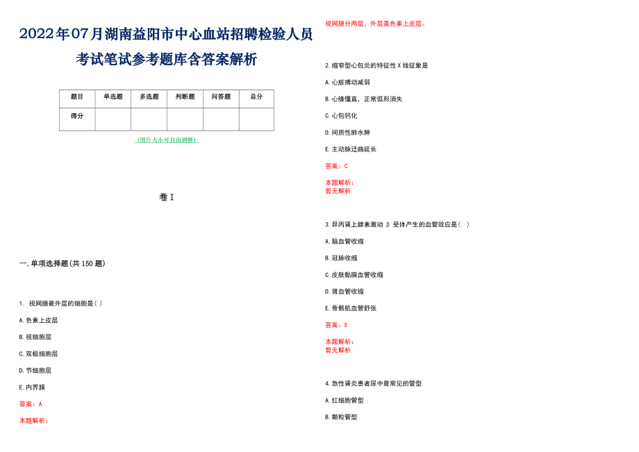 2022年07月湖南益阳市中心血站招聘检验人员考试笔试参考题库含答案解析_第1页