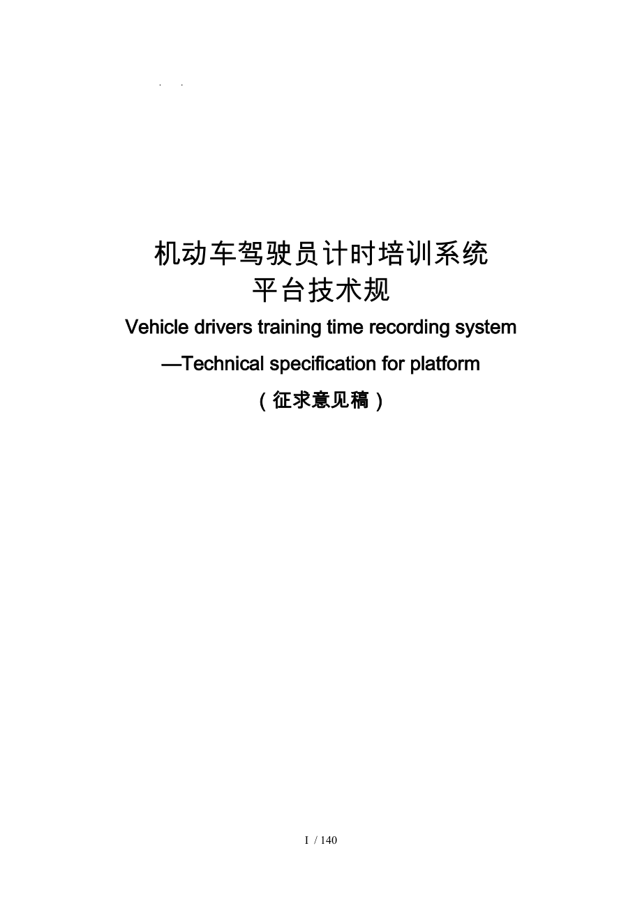 机动车驾驶员计时培训系统平台技术规范标准_第1页