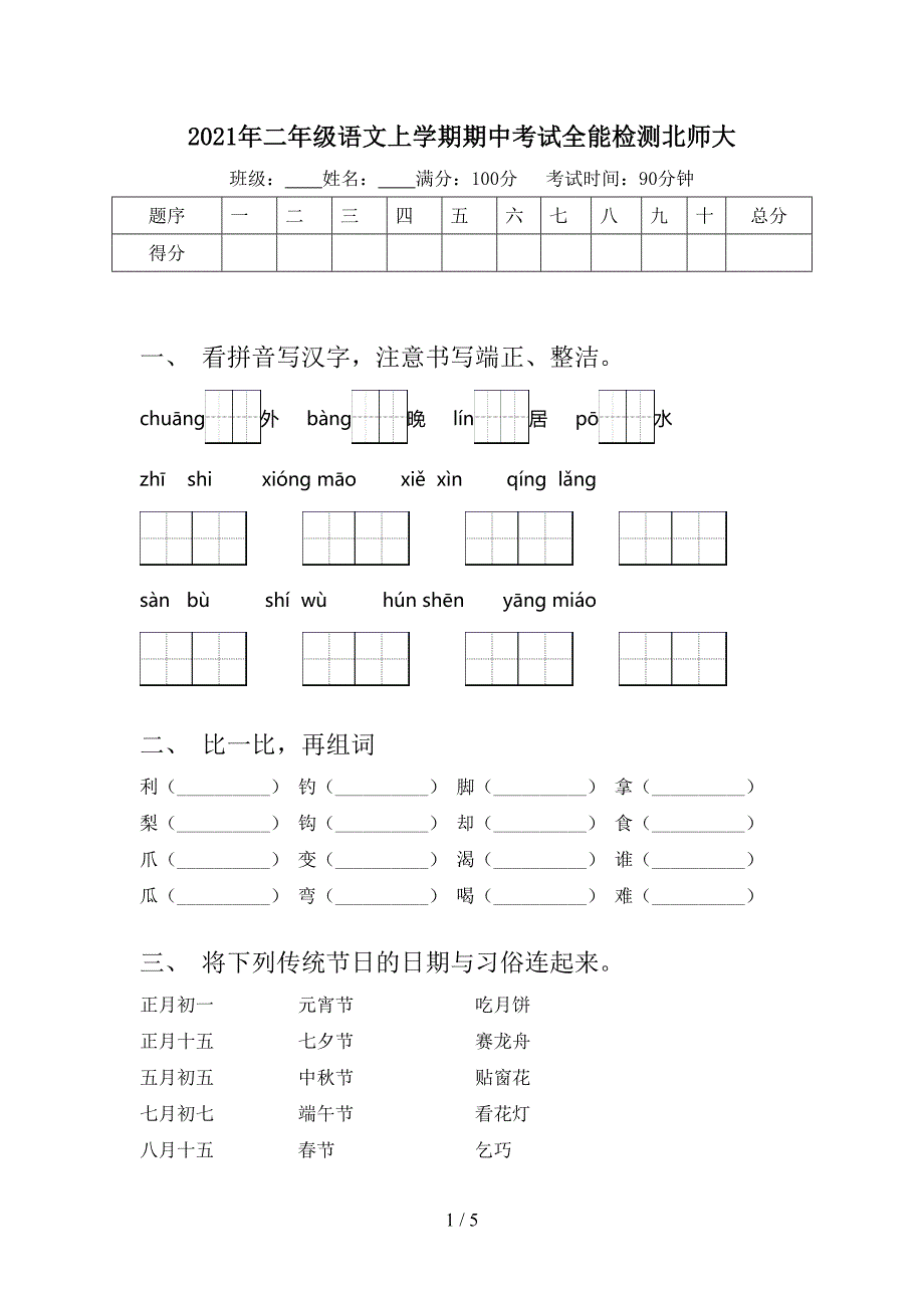 2021年二年级语文上学期期中考试全能检测北师大_第1页