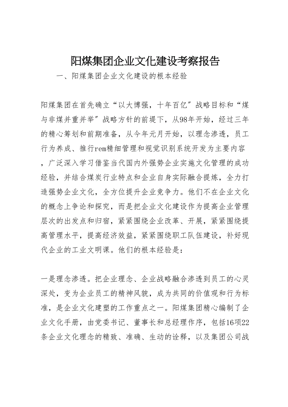 2023年阳煤集团企业文化建设考察报告 .doc_第1页