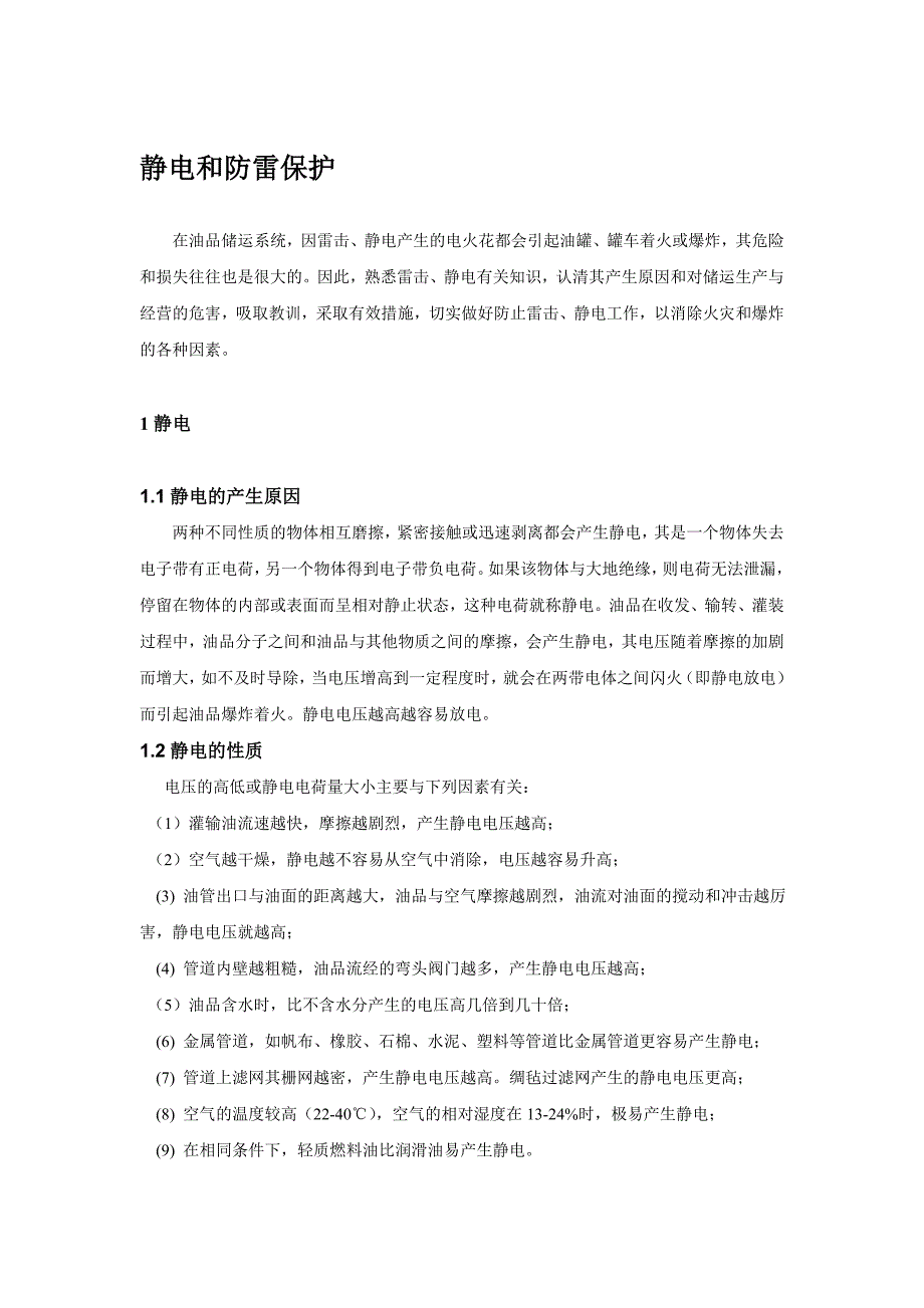 油库防雷电和放防静电措施_第1页