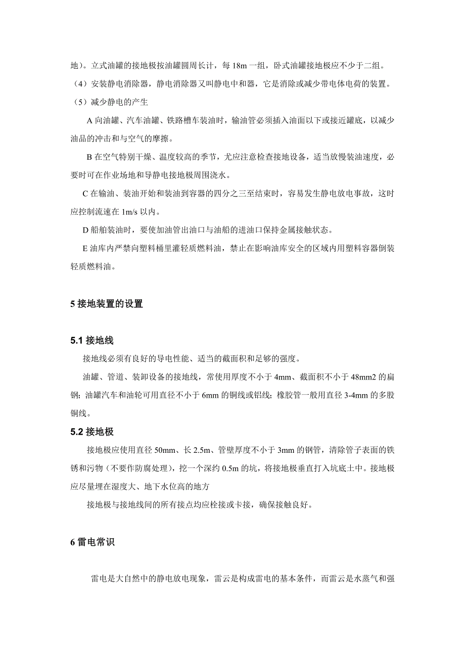 油库防雷电和放防静电措施_第4页