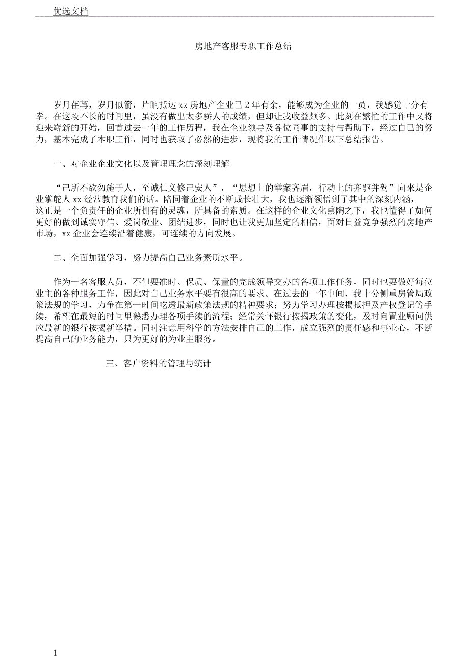 房地产客服专员工作计划.docx_第1页